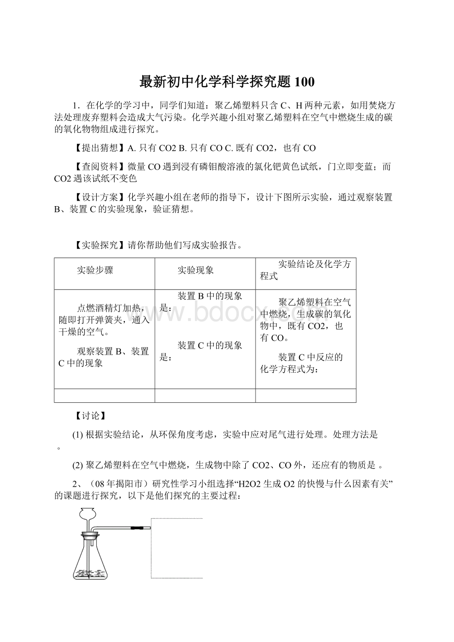 最新初中化学科学探究题100.docx