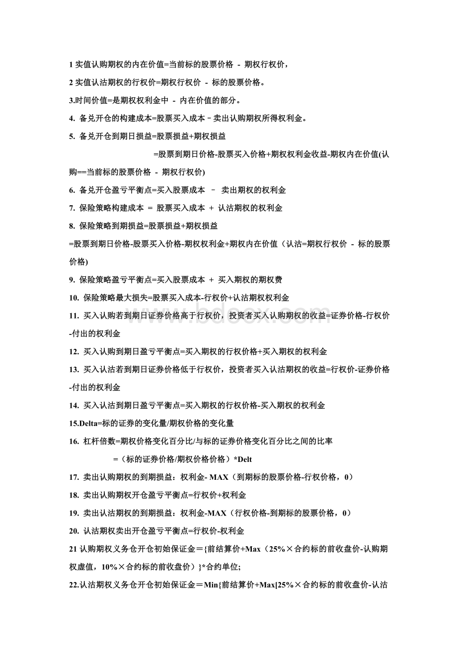 个股期权重要计算公式Word格式.doc_第1页