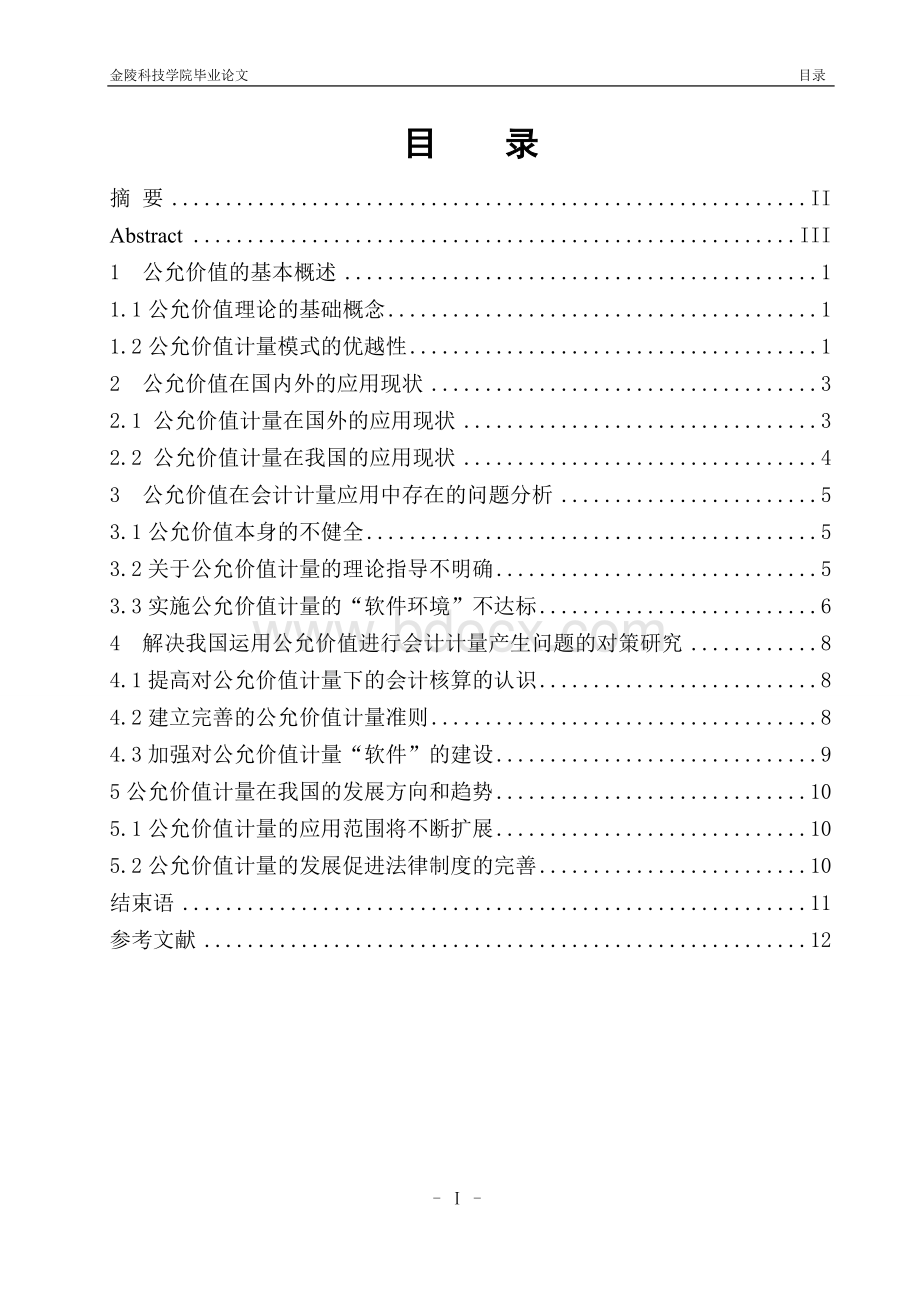 公允价值计量在会计核算中的应用研究.doc_第2页