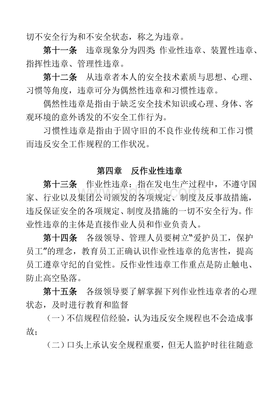 中国华电集团公司反违章管理指导意见.doc_第3页