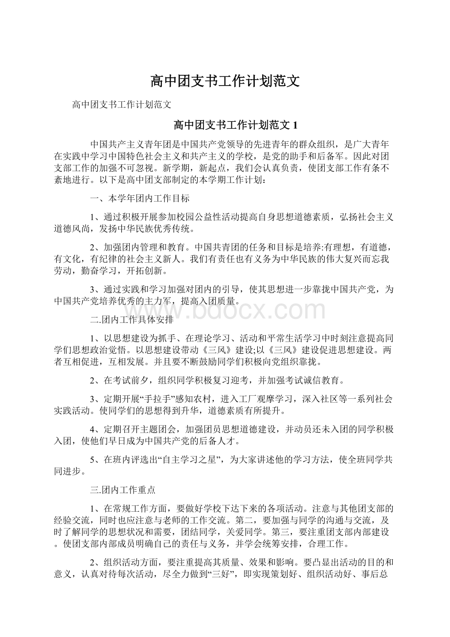 高中团支书工作计划范文.docx_第1页