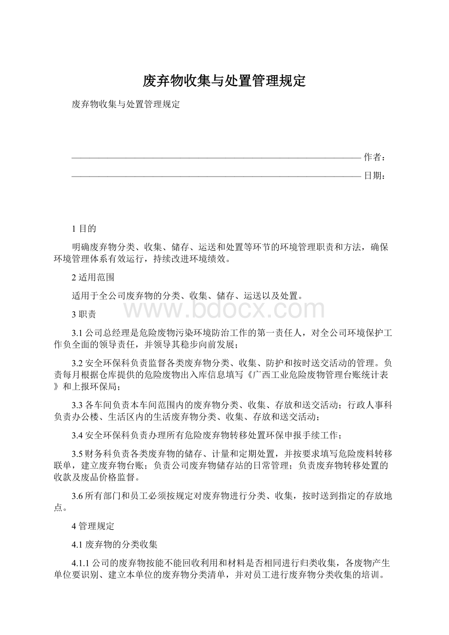 废弃物收集与处置管理规定.docx_第1页