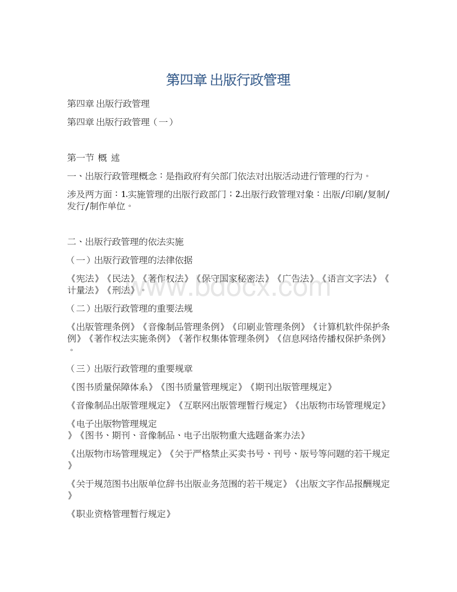 第四章 出版行政管理Word文档格式.docx