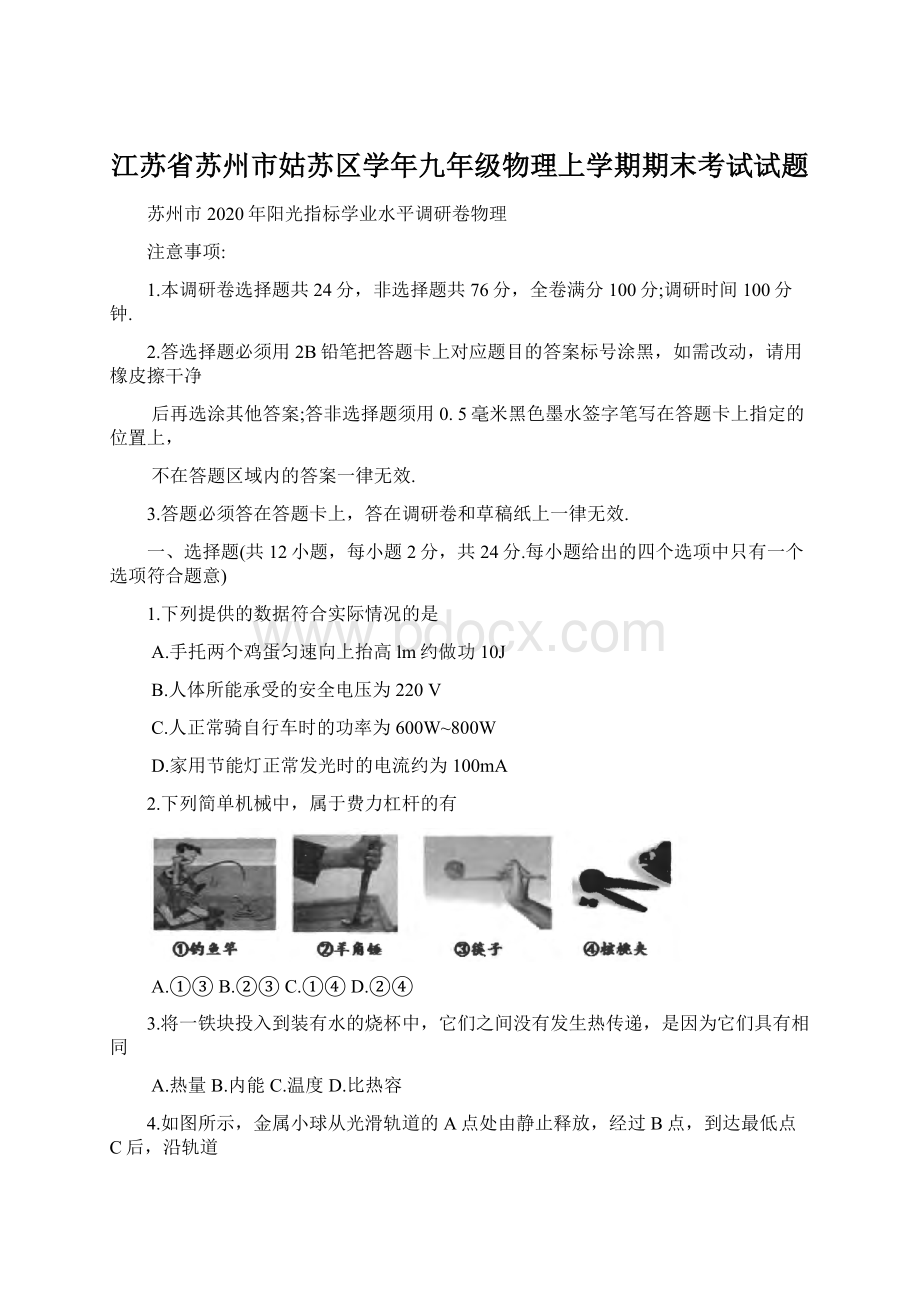 江苏省苏州市姑苏区学年九年级物理上学期期末考试试题.docx