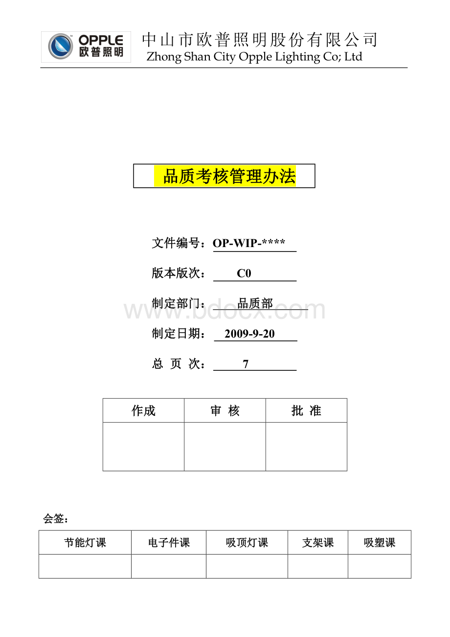 中山市欧普照明股份有限公司品质考核管理办法.doc