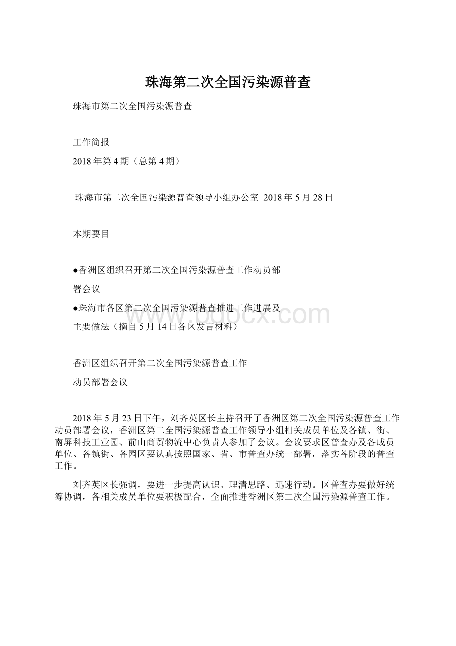 珠海第二次全国污染源普查Word文档下载推荐.docx