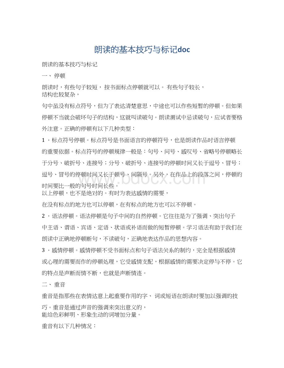 朗读的基本技巧与标记doc文档格式.docx