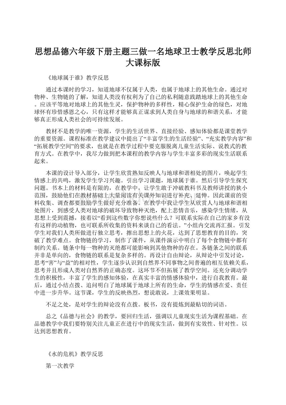 思想品德六年级下册主题三做一名地球卫士教学反思北师大课标版Word文档格式.docx_第1页