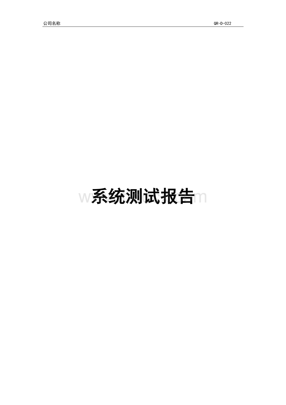 软件系统测试报告说明书Word文档下载推荐.doc_第1页