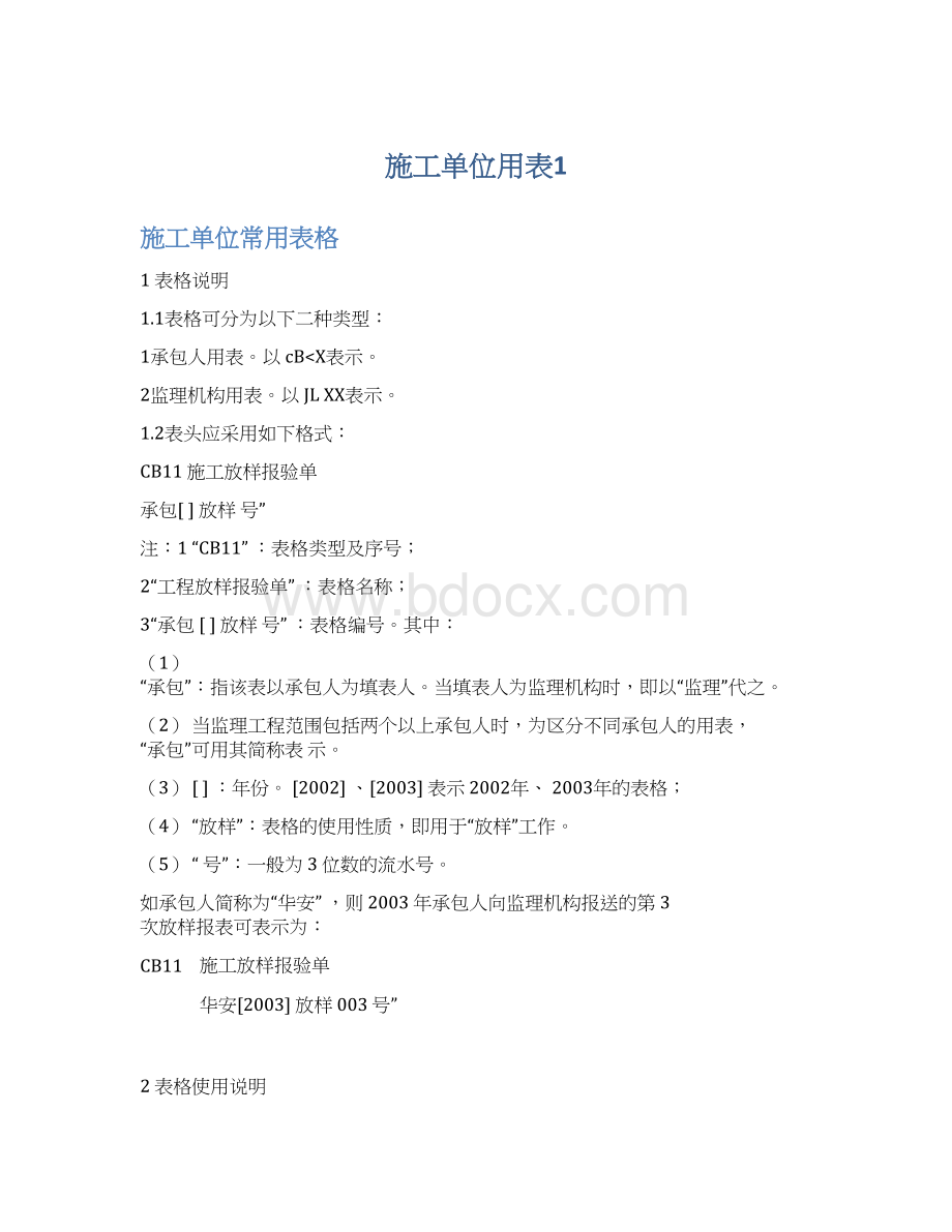 施工单位用表1Word文档下载推荐.docx_第1页