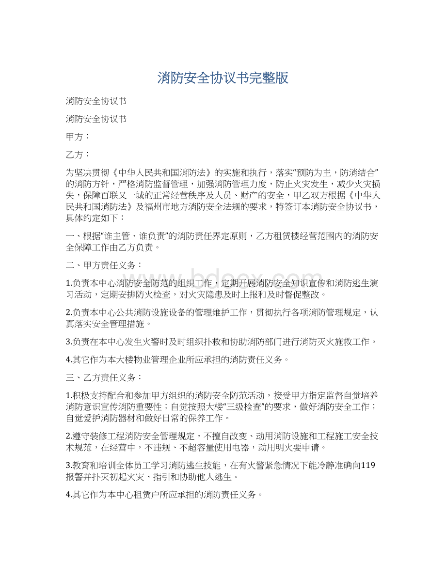 消防安全协议书完整版.docx_第1页