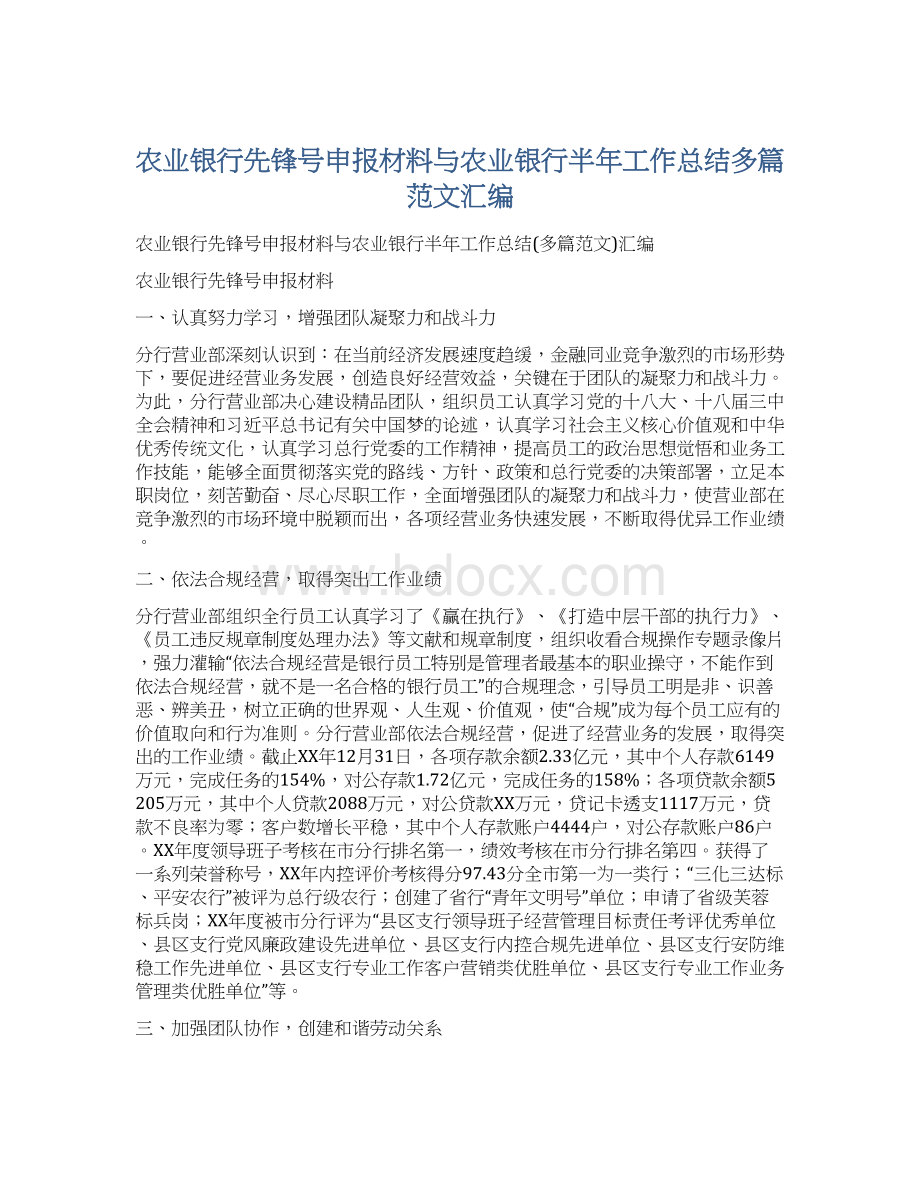 农业银行先锋号申报材料与农业银行半年工作总结多篇范文汇编.docx_第1页