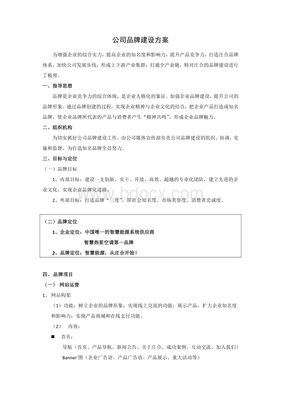 企业品牌建设方案Word格式文档下载.docx_第1页