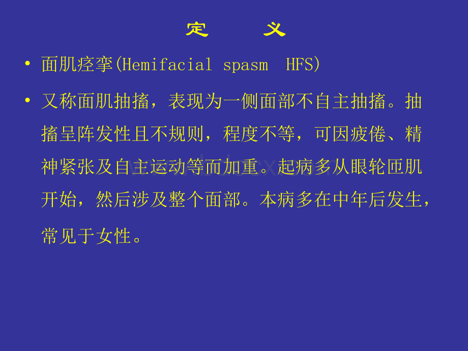 面肌痉挛_精品文档.ppt_第2页