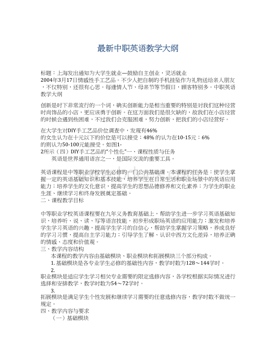 最新中职英语教学大纲Word文档下载推荐.docx_第1页