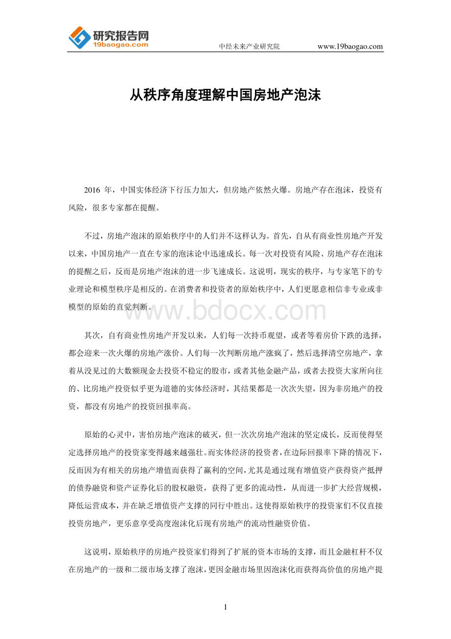 从秩序角度理解中国房地产泡沫.pdf