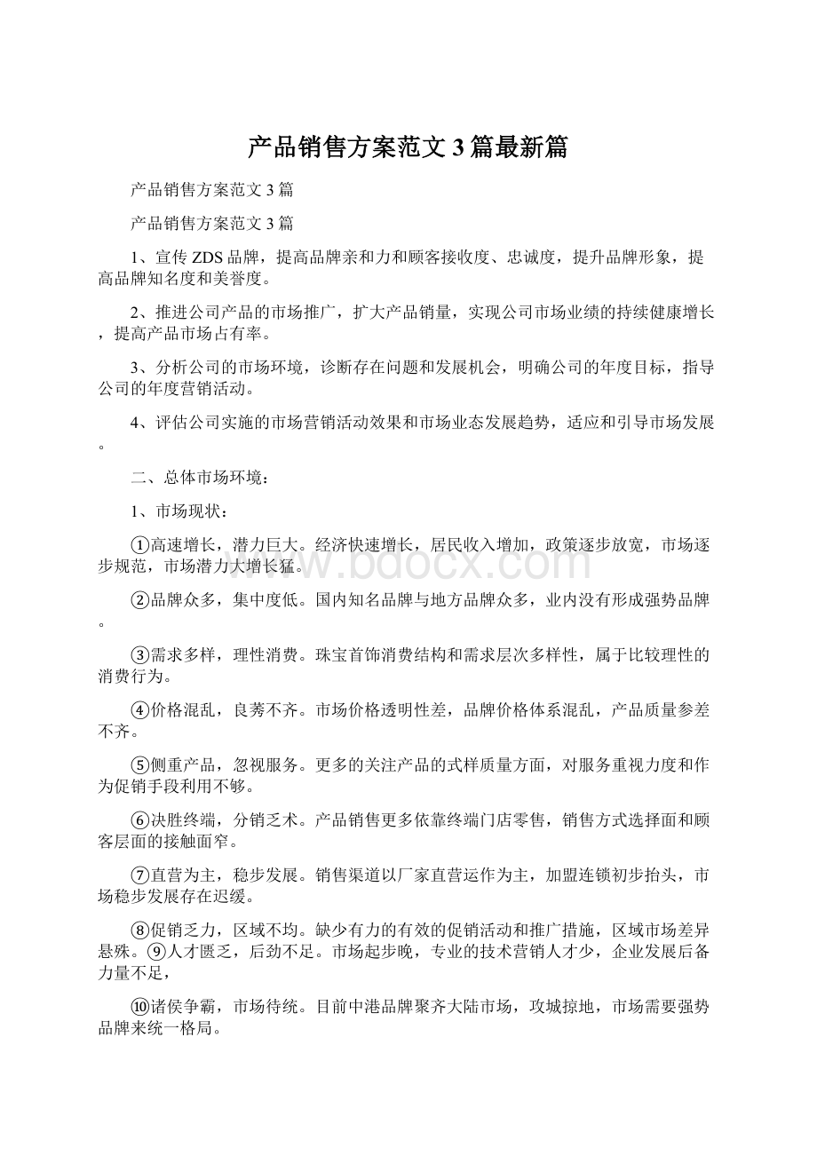 产品销售方案范文3篇最新篇文档格式.docx