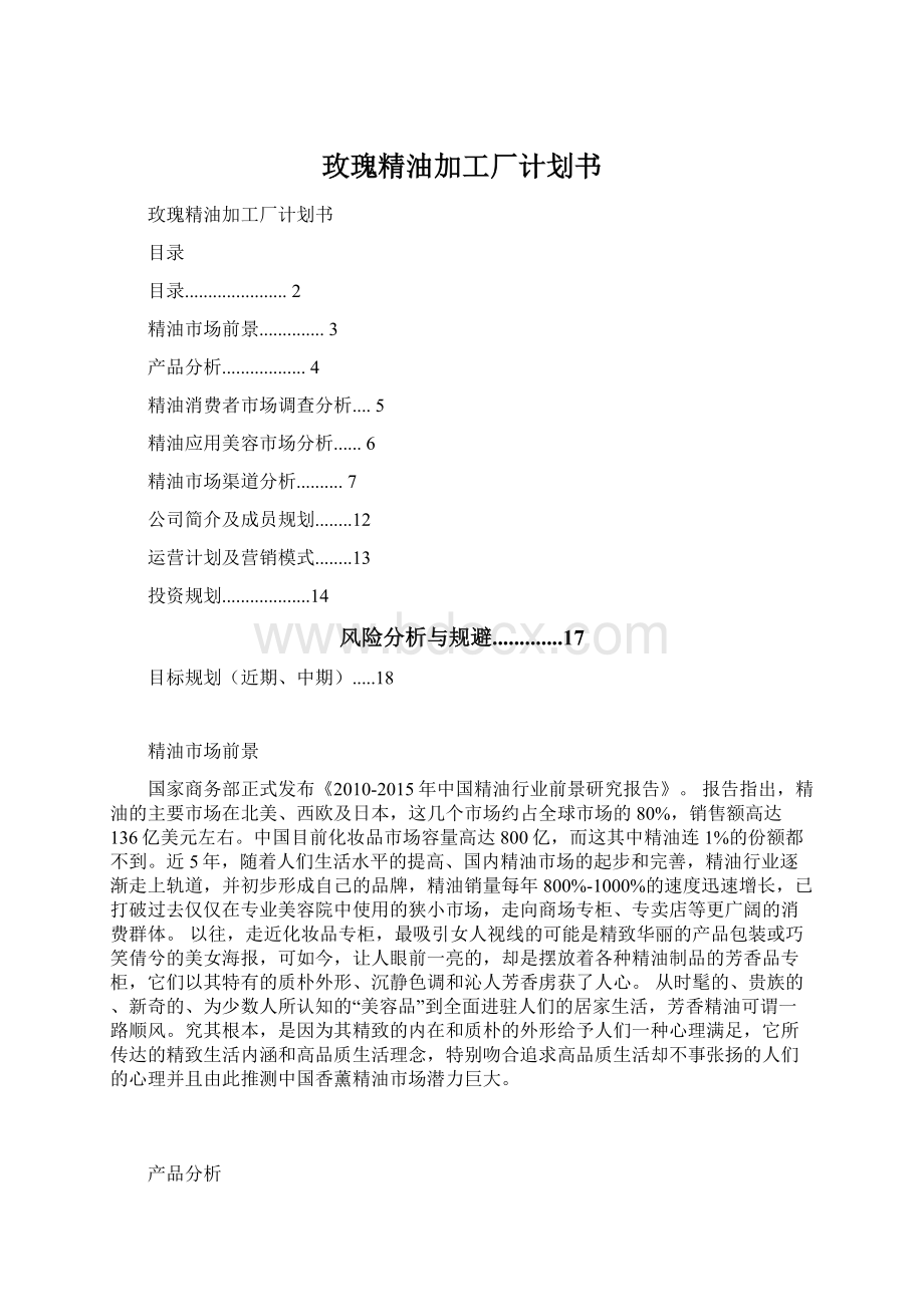 玫瑰精油加工厂计划书Word格式文档下载.docx_第1页