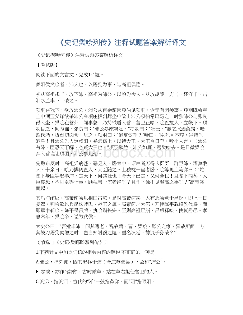 《史记樊哙列传》注释试题答案解析译文.docx_第1页