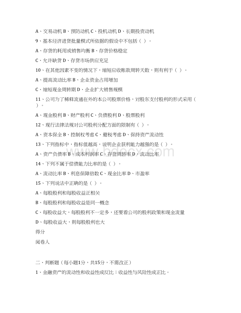 财务管理模拟试题110Word文件下载.docx_第2页