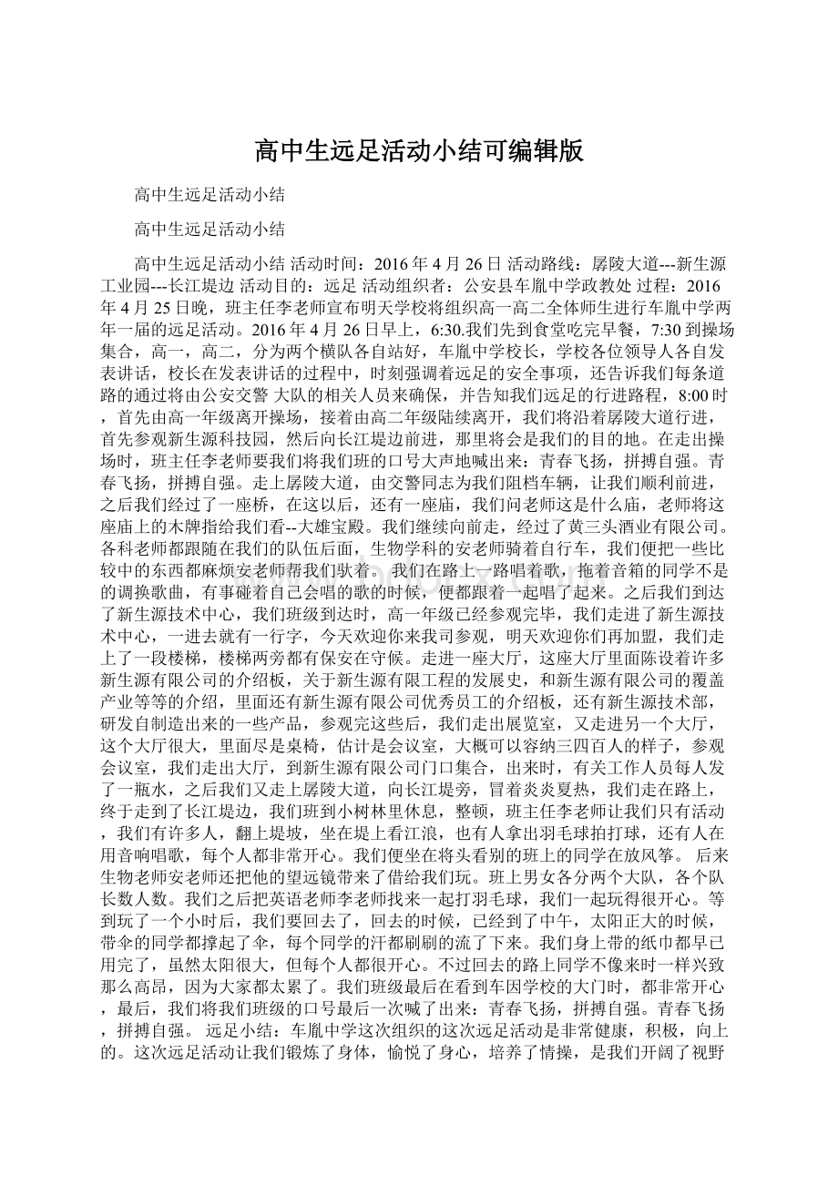 高中生远足活动小结可编辑版Word文档下载推荐.docx