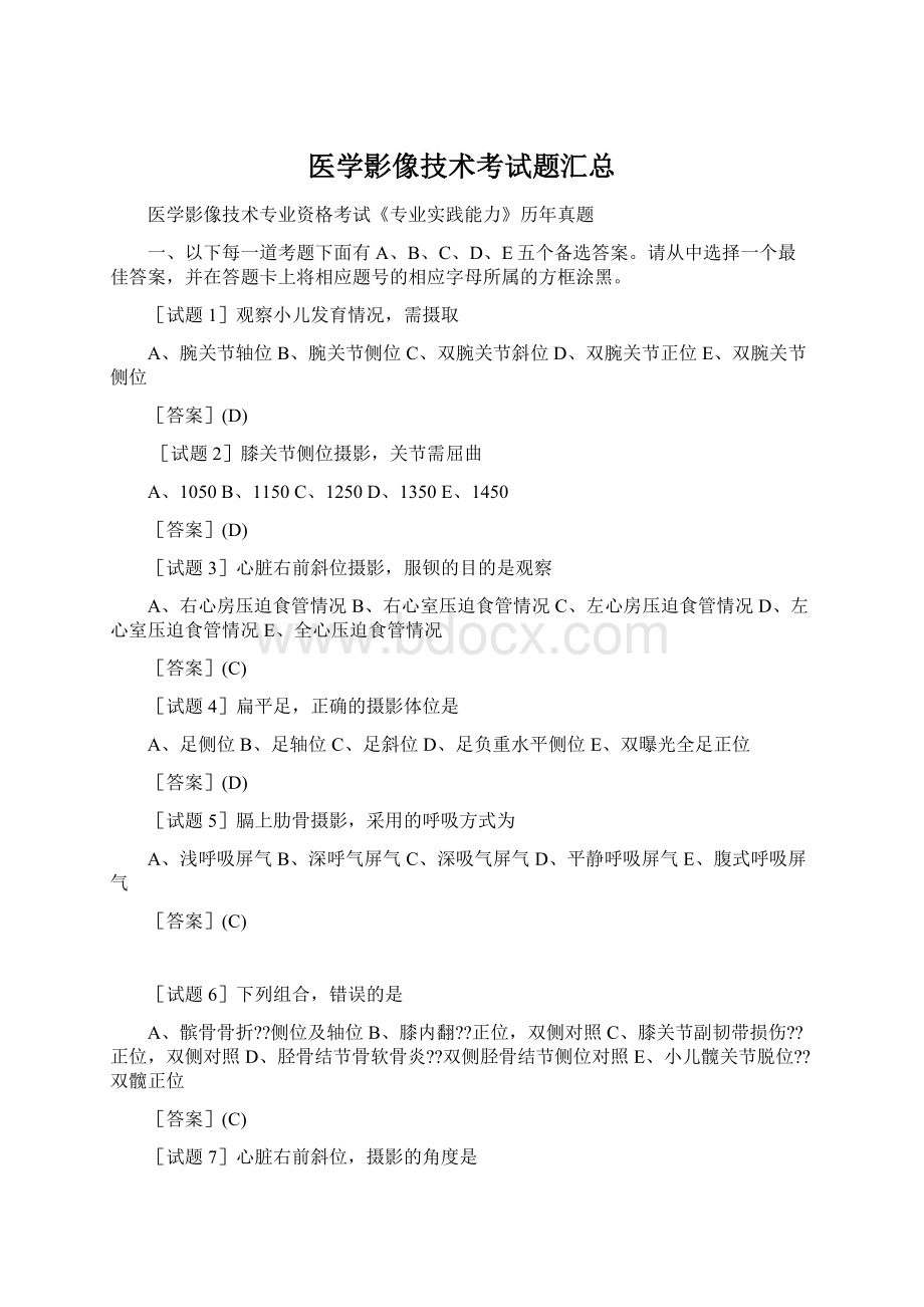 医学影像技术考试题汇总Word格式.docx