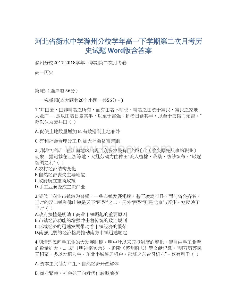 河北省衡水中学滁州分校学年高一下学期第二次月考历史试题 Word版含答案.docx