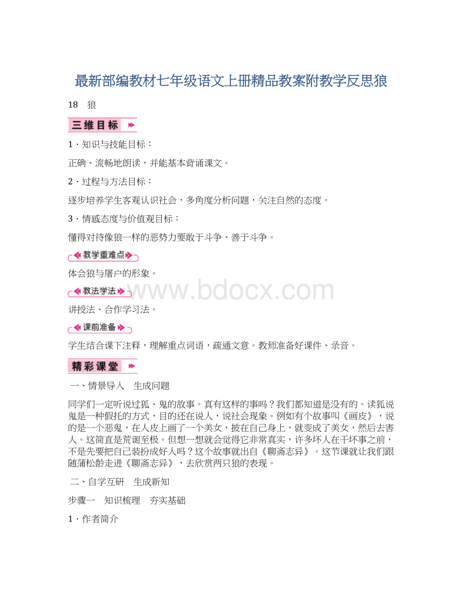 最新部编教材七年级语文上册精品教案附教学反思狼.docx_第1页