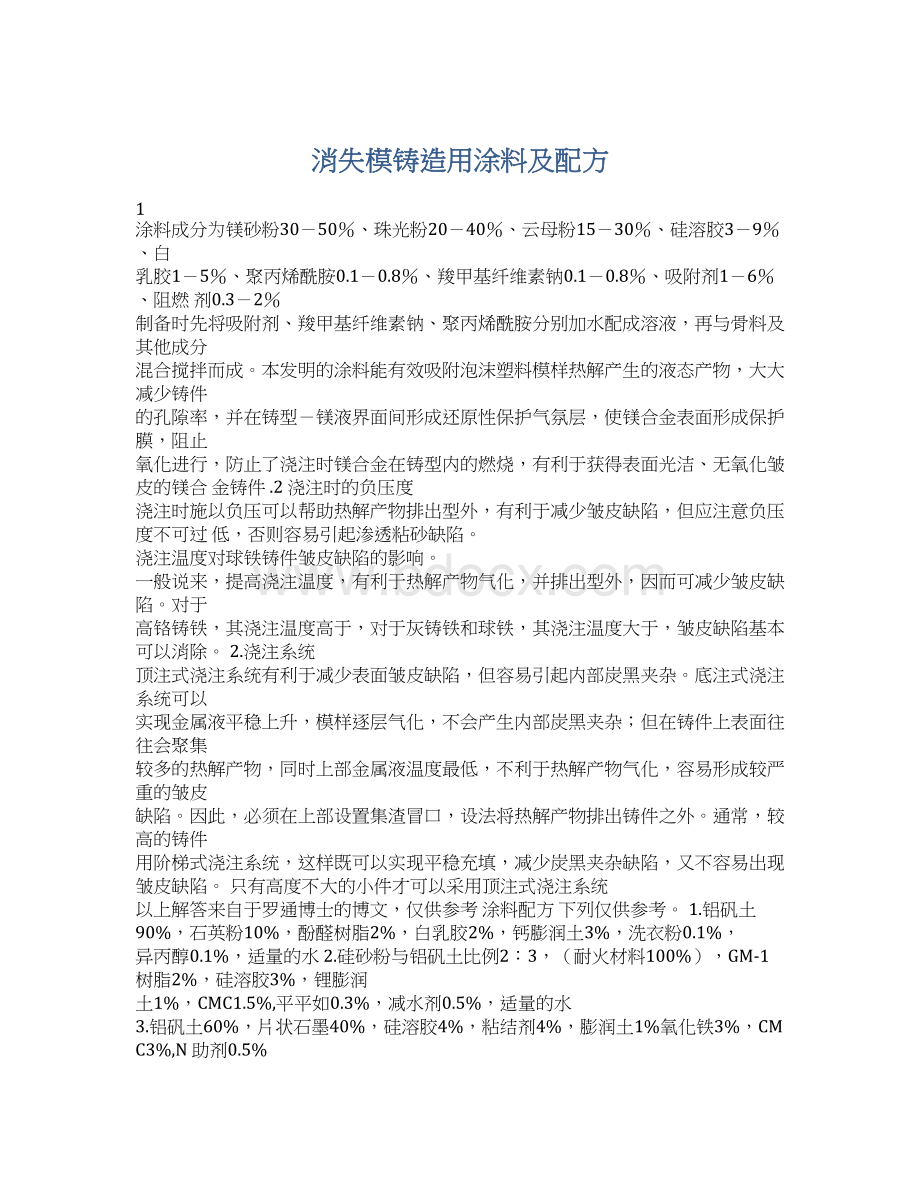 消失模铸造用涂料及配方Word文件下载.docx