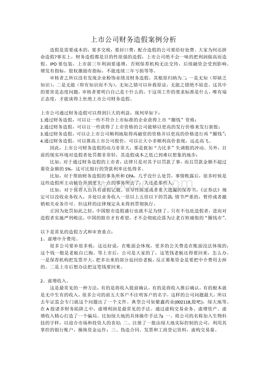 上市公司财务造假案例分析.docx