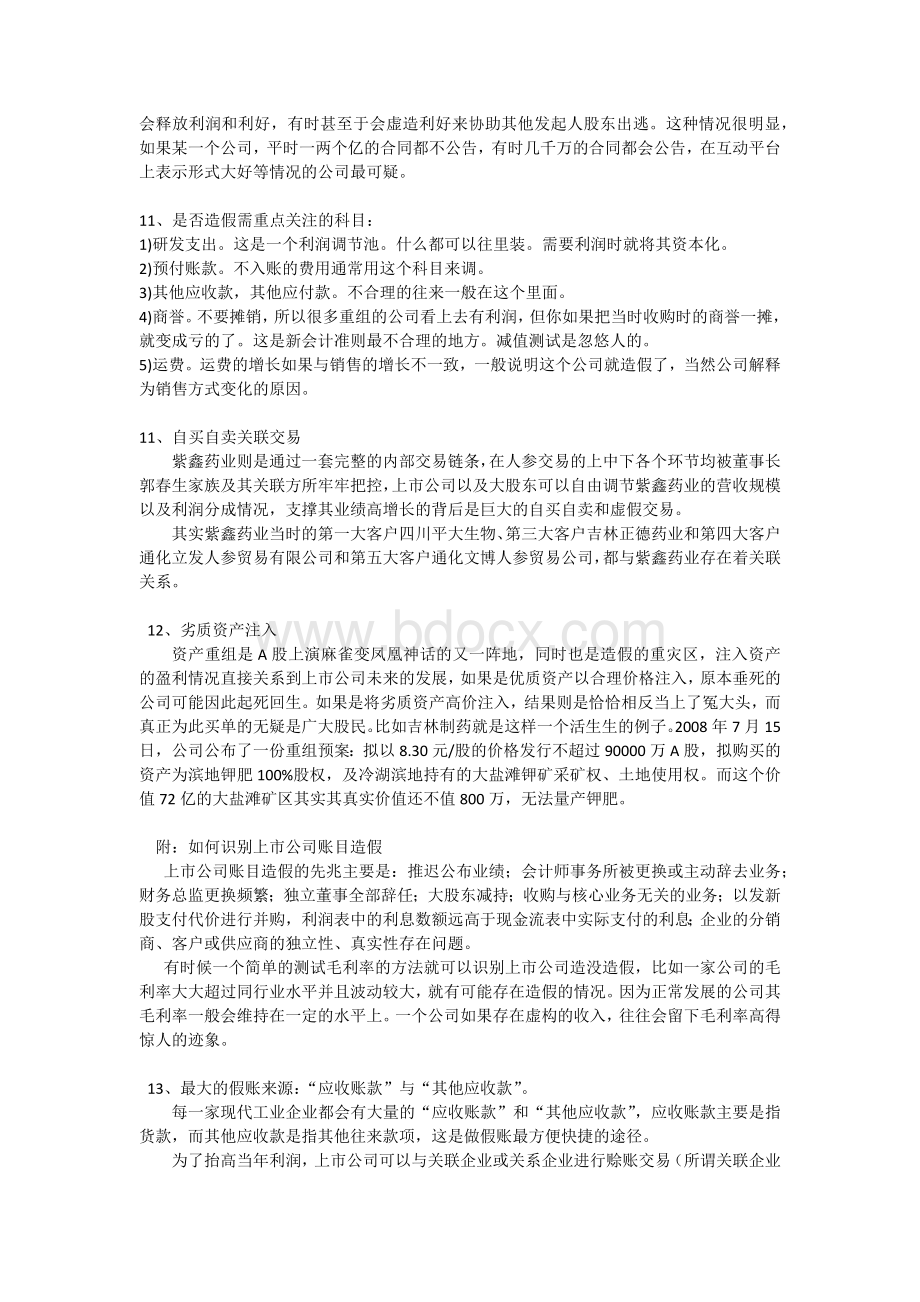 上市公司财务造假案例分析Word文档格式.docx_第3页