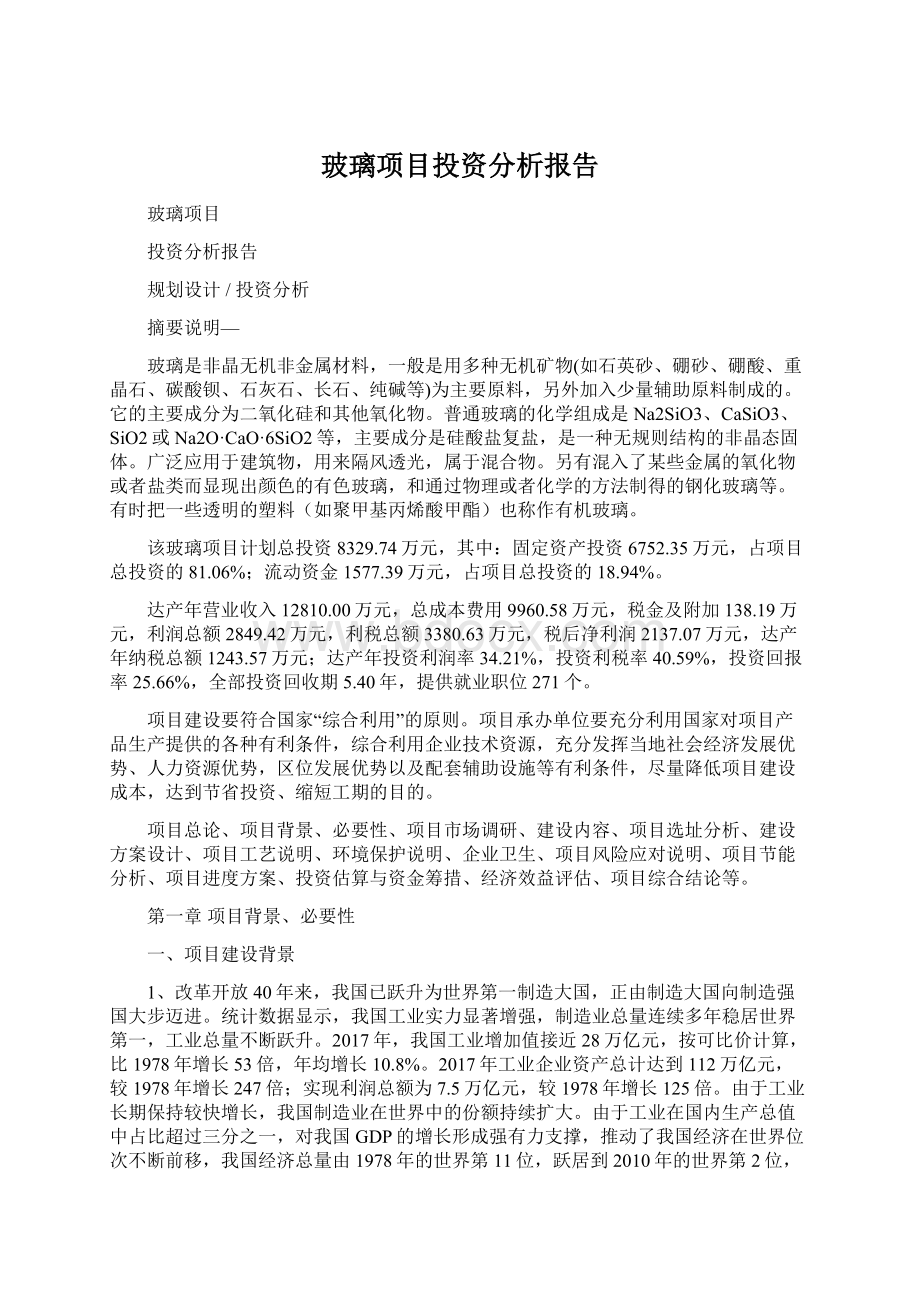 玻璃项目投资分析报告Word格式文档下载.docx