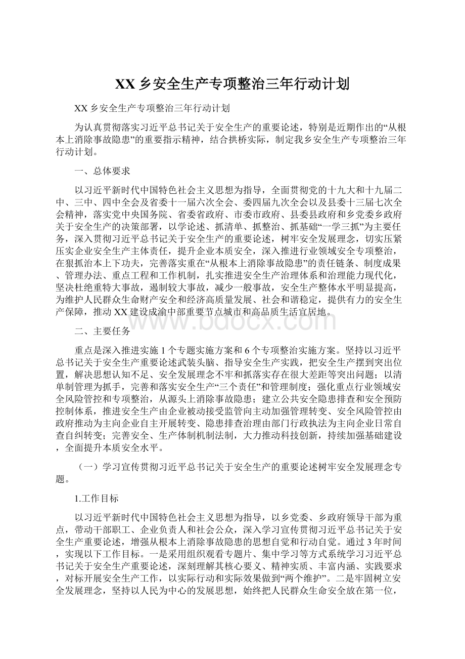 XX乡安全生产专项整治三年行动计划Word格式文档下载.docx