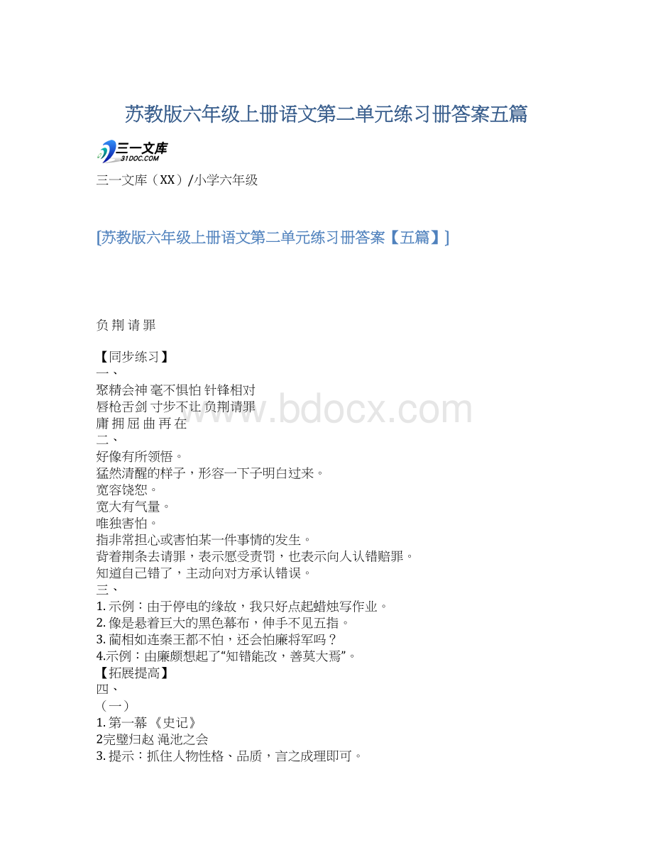 苏教版六年级上册语文第二单元练习册答案五篇.docx