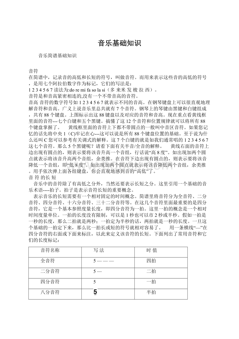 音乐基础知识Word格式.docx