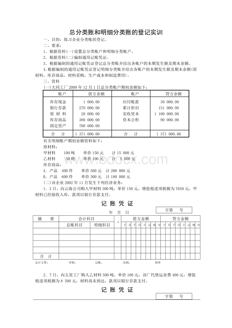 6总分类账和明晰分类账的登记实训Word文档下载推荐.doc_第1页