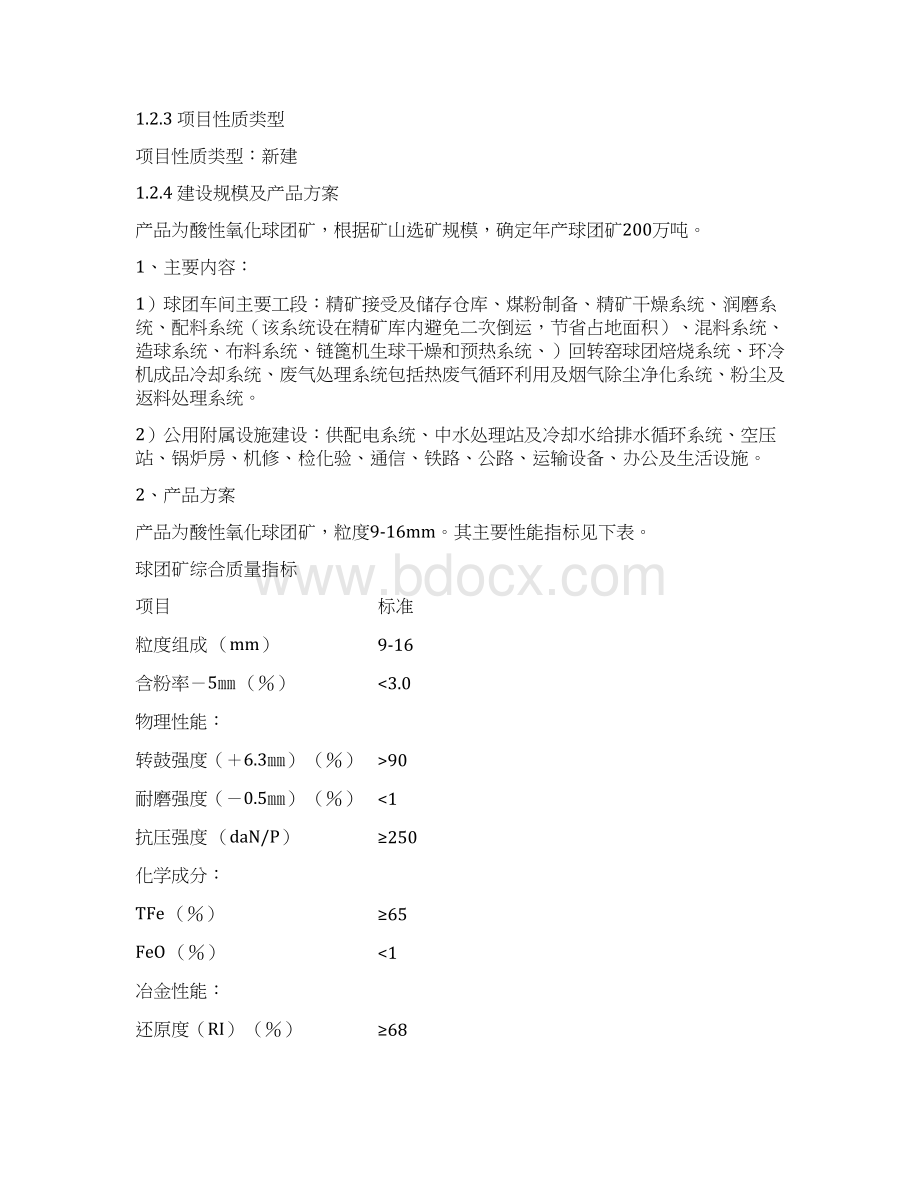 年产200万吨球团矿工程项目节能评估分析报告.docx_第2页