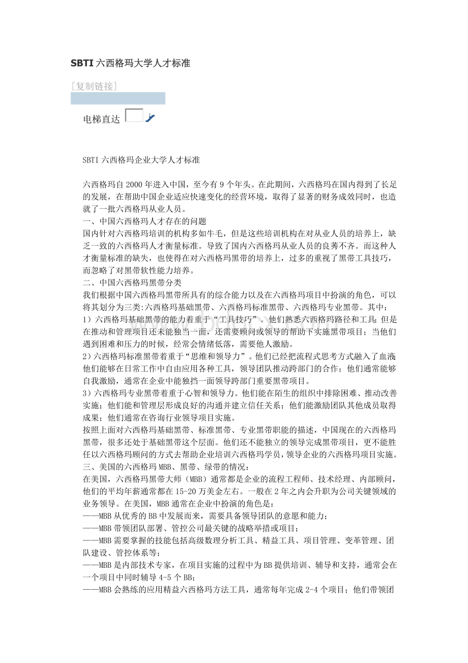 SBTI六西格玛大学人才标准Word下载.docx_第1页