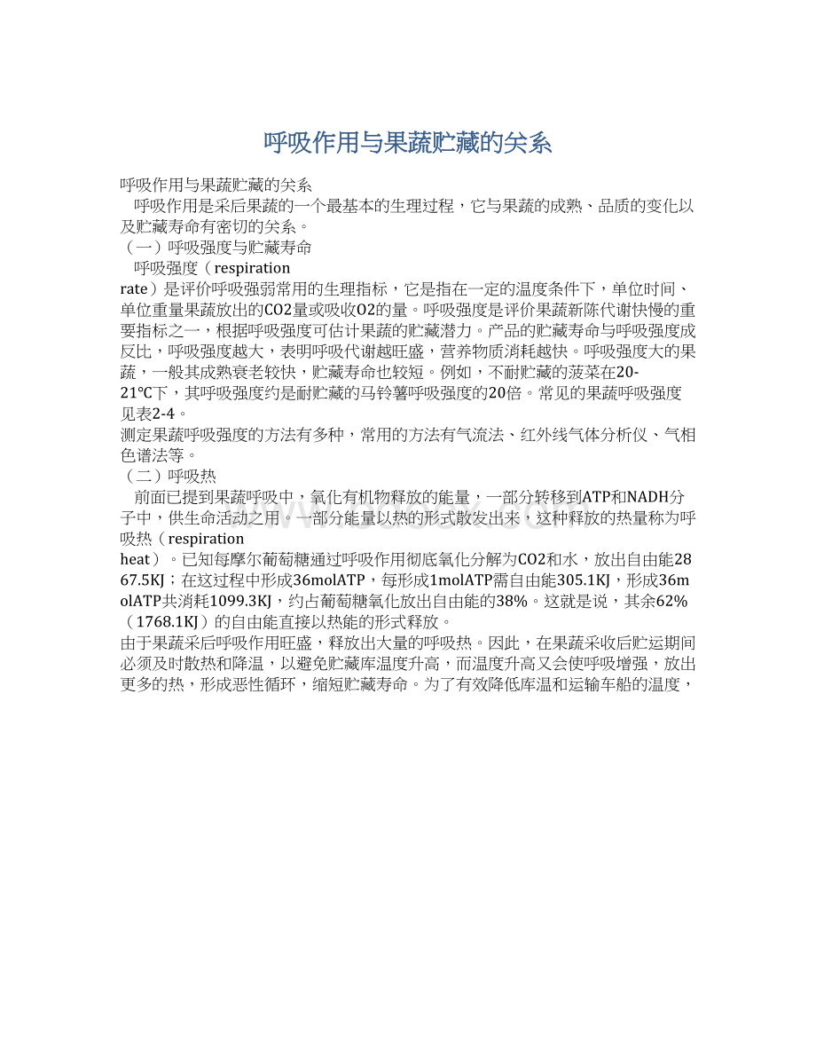 呼吸作用与果蔬贮藏的关系.docx