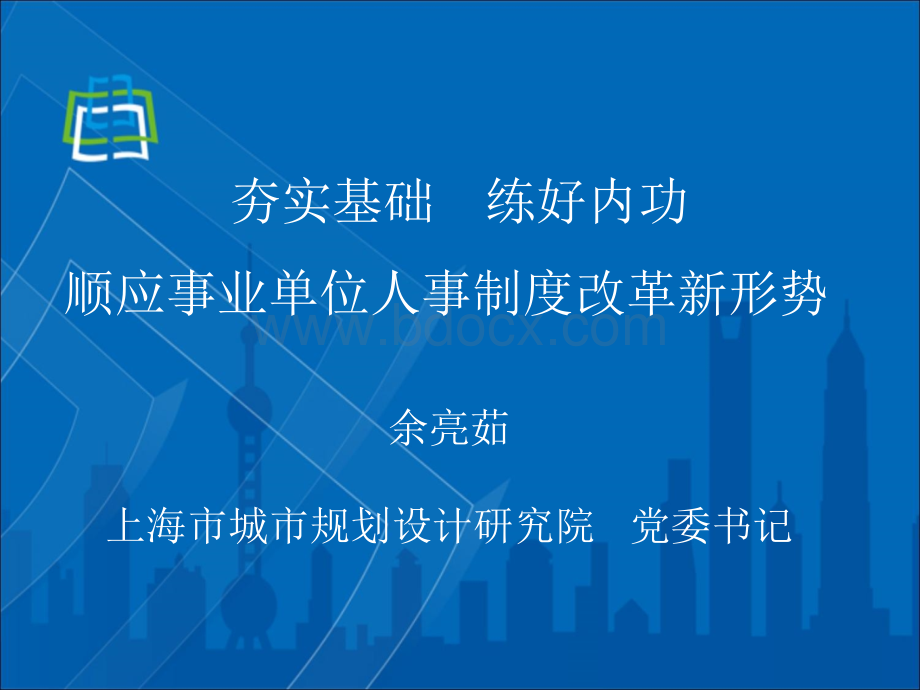 2夯实基础练好内功顺应事业单位人事制度改革新形势PPT文档格式.ppt