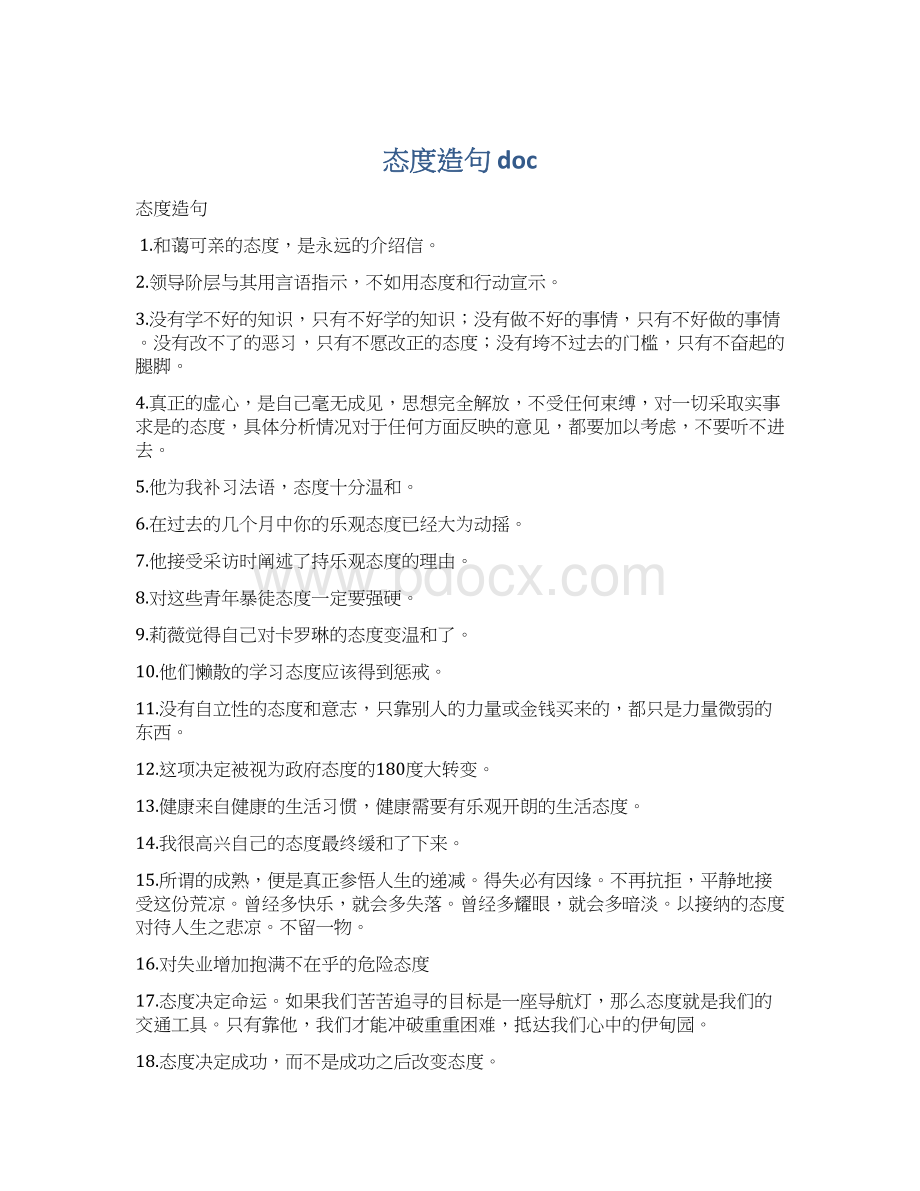 态度造句 docWord格式文档下载.docx