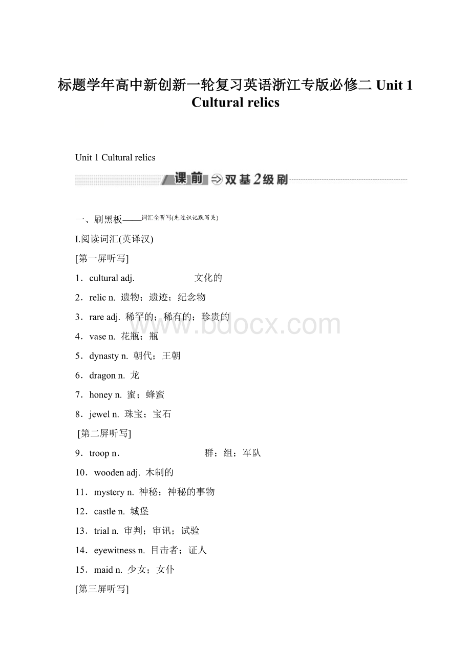 标题学年高中新创新一轮复习英语浙江专版必修二 Unit 1 Cultural relics文档格式.docx_第1页