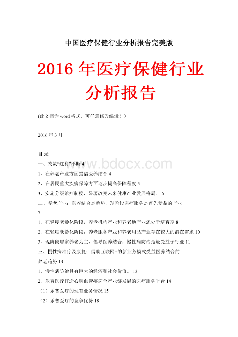 中国医疗保健行业分析报告完美版Word下载.docx