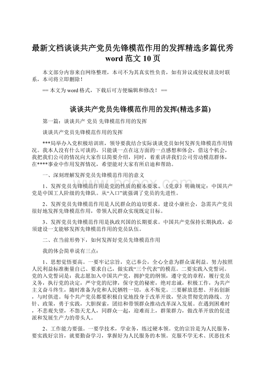 最新文档谈谈共产党员先锋模范作用的发挥精选多篇优秀word范文 10页Word格式.docx