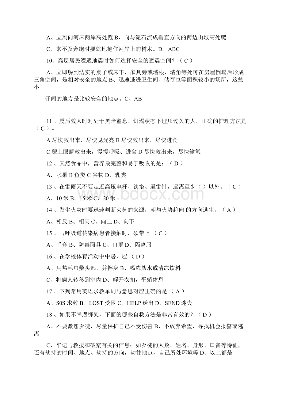 中学生安全知识竞赛题库及答案共190题.docx_第2页