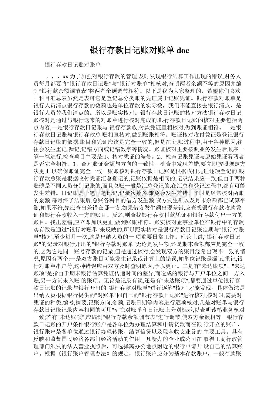 银行存款日记账对账单docWord格式.docx_第1页