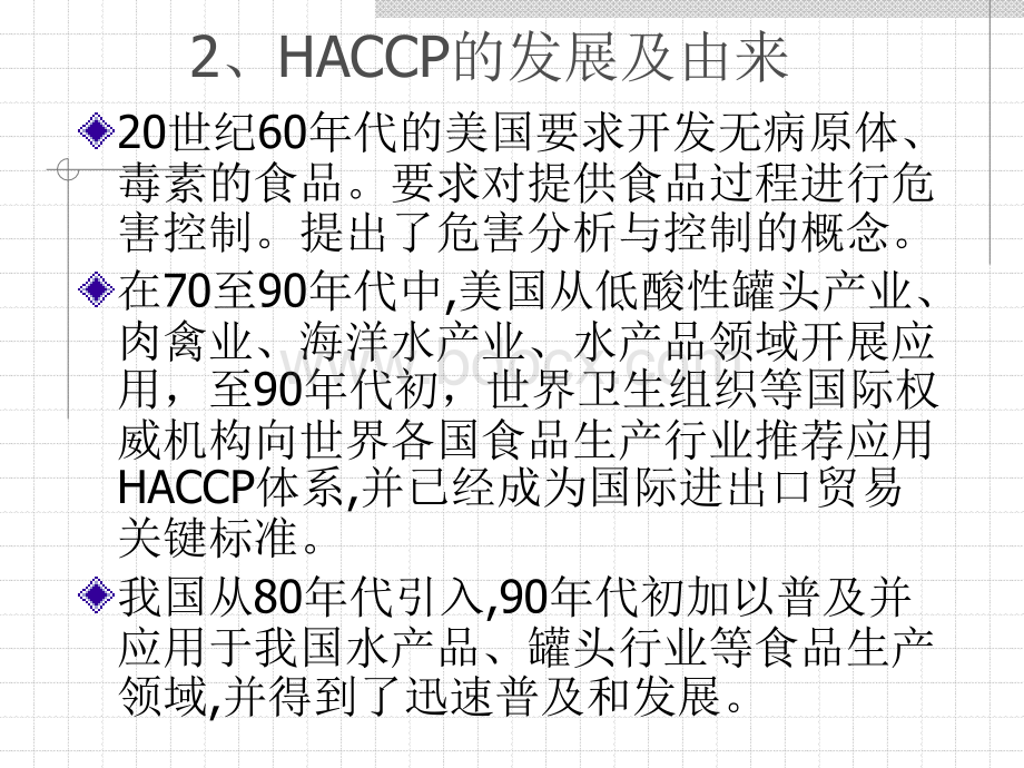 HACCP关键控制点监控与在线品质控制策略completePPT推荐.ppt_第3页