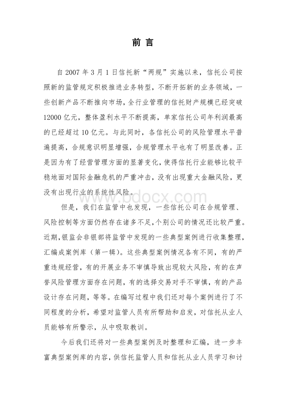 信托公司典型案例汇编Word格式文档下载.doc_第2页