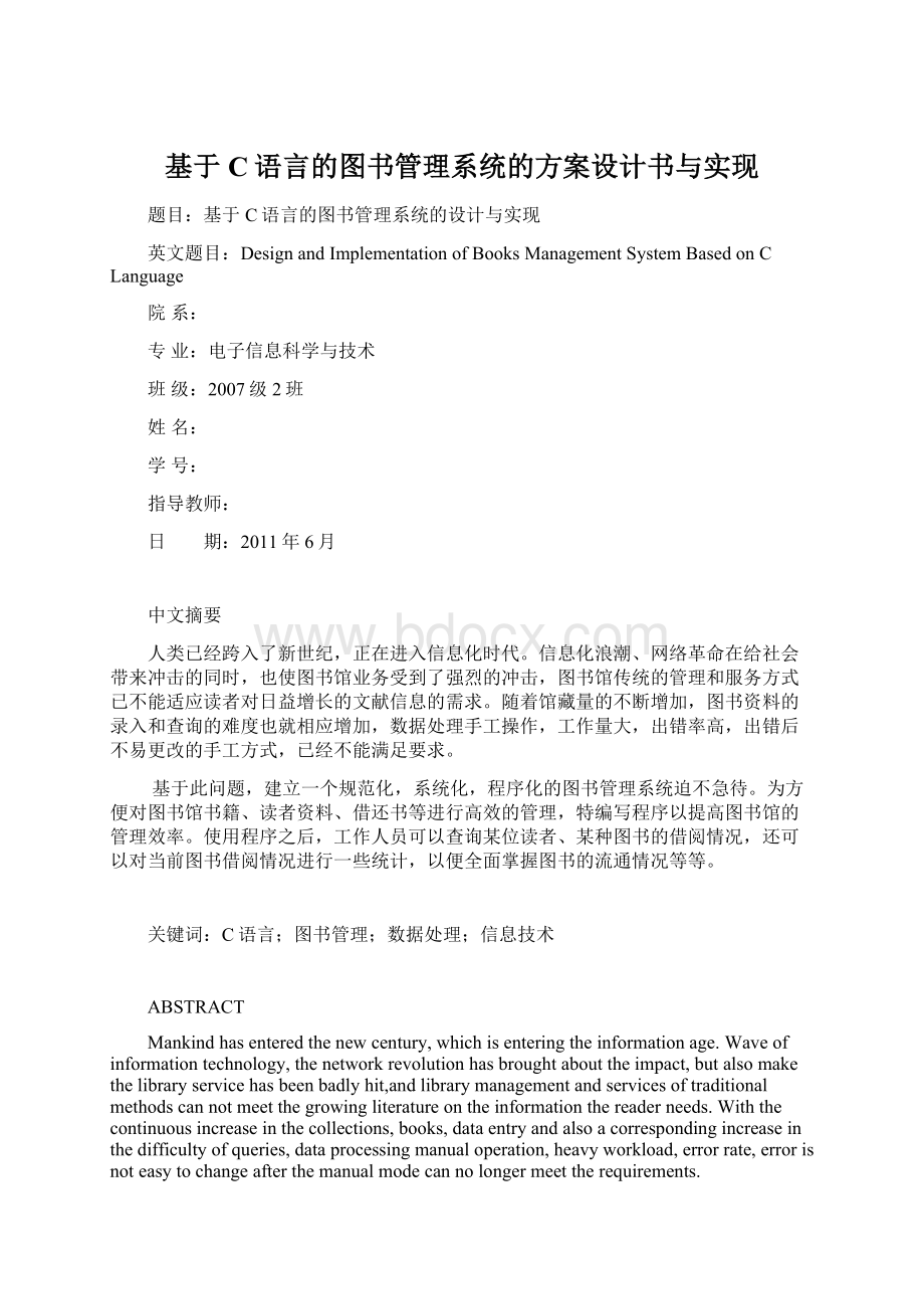 基于C语言的图书管理系统的方案设计书与实现.docx_第1页