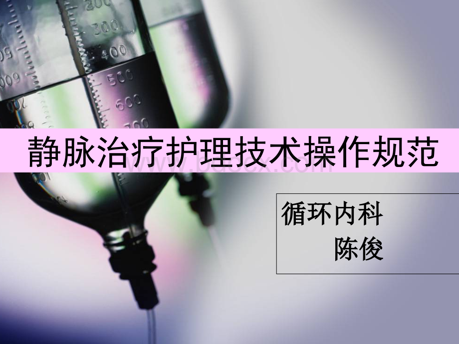 静脉治疗护理技术规范PPT_精品文档.ppt